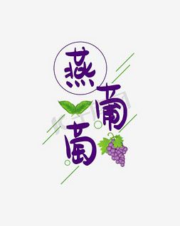 日系杂志免抠艺术字图片_燕葡萄杂志字体