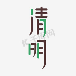 清明