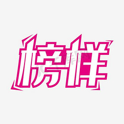 榜样艺术字PNG