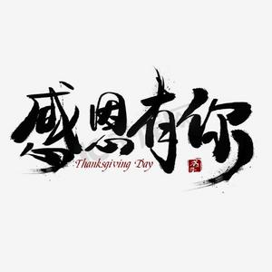 感恩节手机海报ps艺术字体-感恩节手机海报ps字体设计效果-千库网