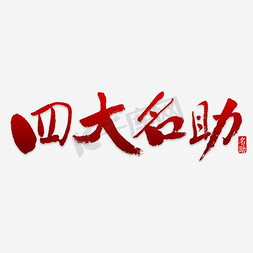 四大名助毛笔字