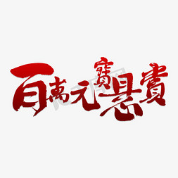 靠在元宝上免抠艺术字图片_百万元宝悬赏