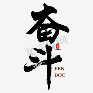 奋斗矢量书法素材