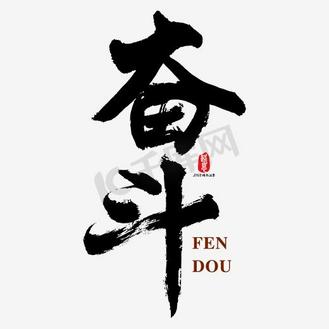 奋斗矢量书法素材