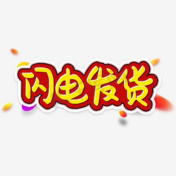 闪电发货艺术字