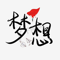 创意炫彩梦想励志艺术字