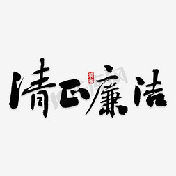 清正廉洁免抠艺术字图片_清正廉洁