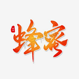 蜂蜜艺术字