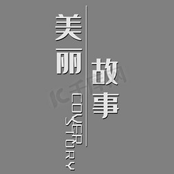 影楼文字免抠艺术字图片_美丽故事