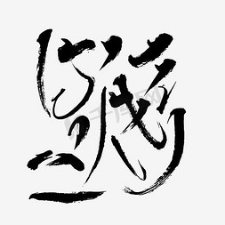 书写潦草免抠艺术字图片_中国文字字旁