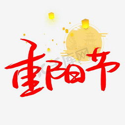 红日东升图免抠艺术字图片_水墨重阳节