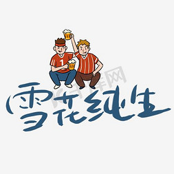 雪花啤酒雪花免抠艺术字图片_雪花纯生字体