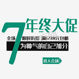 年终大促、淘宝免抠艺术字图片_文字排版 年终大促