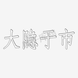 大隐于市艺术字PNG