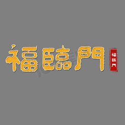 各种各样杯子免抠艺术字图片_2019猪年过年黄色系毛笔字各种行业福临门