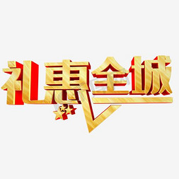 全城热恋嫁给我吧免抠艺术字图片_礼惠全城