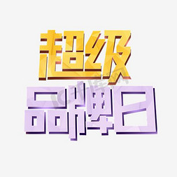 淡紫色纯色免抠艺术字图片_千库原创超级品牌日艺术字