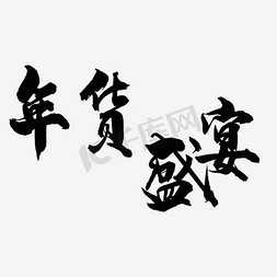 年货节logo免抠艺术字图片_年终盛宴
