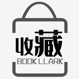 收藏海报免抠艺术字图片_收藏栏