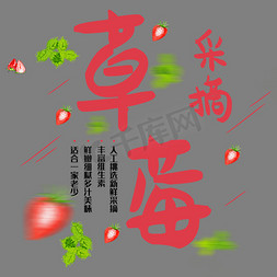 草莓味展台免抠艺术字图片_彩色简约装饰采摘草莓艺术字