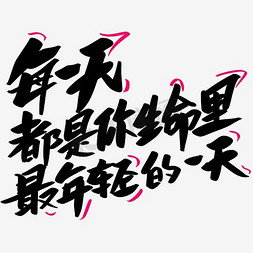 插画矢量插画矢量免抠艺术字图片_励志文字