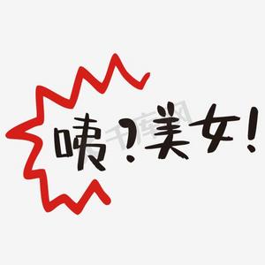 美女真人