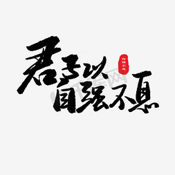 君子免抠艺术字图片_君子以自强不息