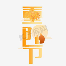 山峰国风免抠艺术字图片_重阳节现代艺术字