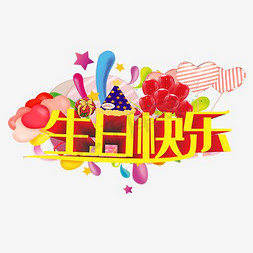 礼品台字免抠艺术字图片_生日快乐礼品