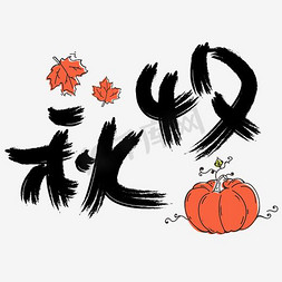 autumn免抠艺术字图片_|秋收|—手写手绘书法矢量艺术字|千库原创|