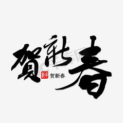 ps文字素材免抠艺术字图片_贺新春字体素材