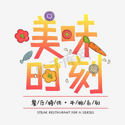 餐厅4吊灯免抠艺术字图片_美味时刻艺术字