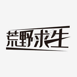 粗体免抠艺术字图片_荒野求生艺术字PNG