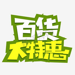 彩色花边框免抠艺术字图片_彩色文字艺术字百货大特惠