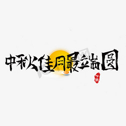 千库中秋免抠艺术字图片_千库原创中秋佳月最端圆毛笔书法创意艺术字设计