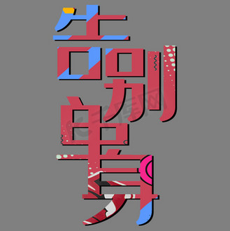 婚礼气氛图片素材_告别单身艺术字