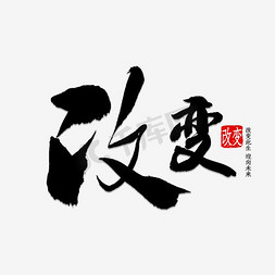 书法改变字体设计