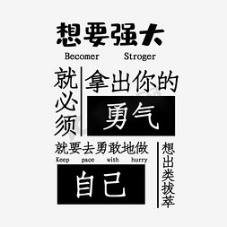 你出免抠艺术字图片_想要强大语录文案集排版PNG