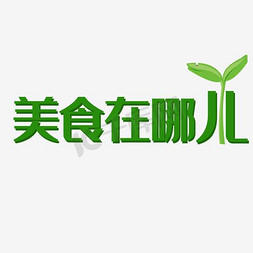 美食免抠艺术字图片_艺术字