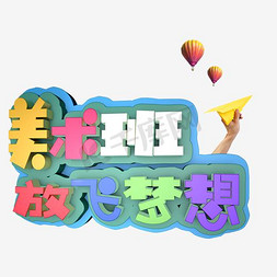 美术班放飞梦想彩色艺术字