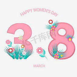 38妇女节花朵免抠艺术字图片_三八妇女节38主题艺术字设计