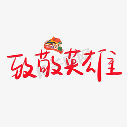 创意致敬英雄节日字体设计