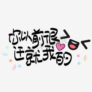 网络热词—你以前很迁就我的手写手绘pop卡通矢量艺术字|千库原创