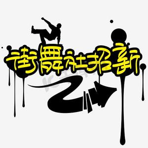 街舞社团招新—手写手绘pop卡通矢量艺术字|千库原创