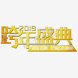 金色2017年免抠艺术字图片_2017跨年盛典艺术字