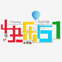 黑五热气球免抠艺术字图片_快乐61