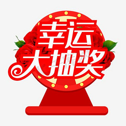 礼花免抠艺术字图片_幸运大抽奖