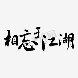 相忘于江湖艺术字PNG