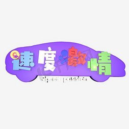 橘黄免抠艺术字图片_速度与激情艺术字素材