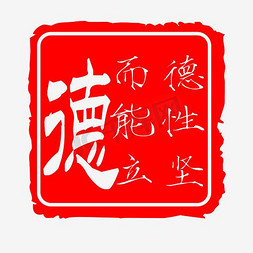 古风字体免抠艺术字图片_中国风印章